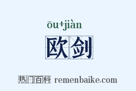 欧剑是什么意思的图片